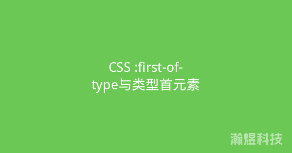 CSS :first-of-type与类型首元素