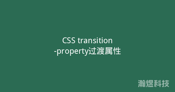 CSS transition-property过渡属性