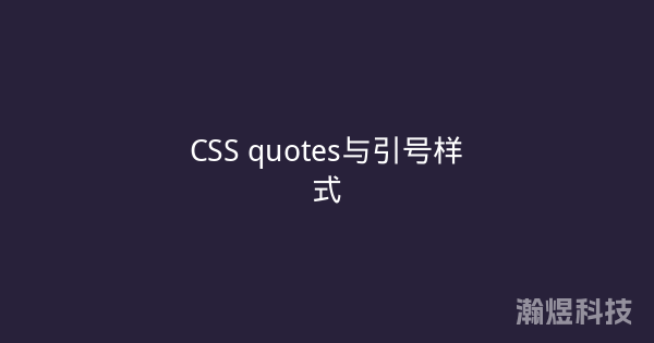 CSS quotes与引号样式