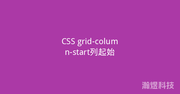 CSS grid-column-start列起始