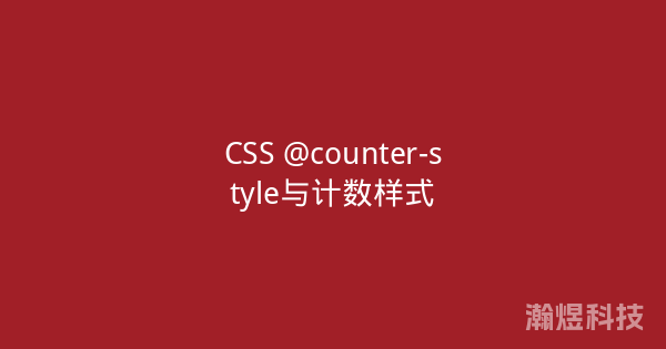 CSS @counter-style与计数样式