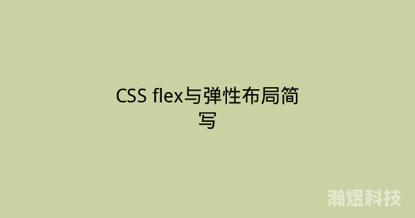 CSS flex与弹性布局简写