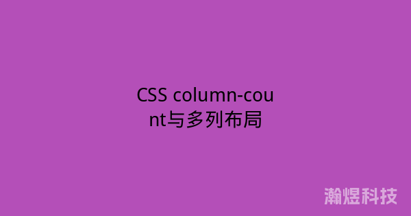 CSS column-count与多列布局