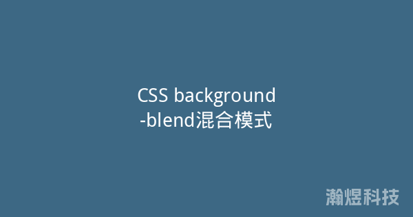 CSS background-blend混合模式