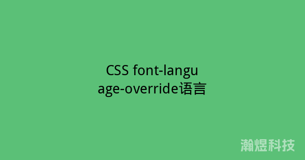 CSS font-language-override语言