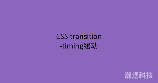 CSS transition-timing缓动