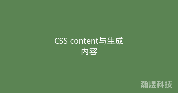 CSS content与生成内容
