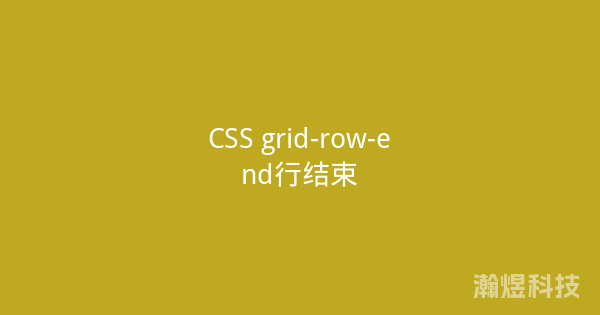 CSS grid-row-end行结束