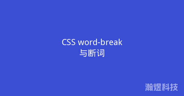 CSS word-break与断词