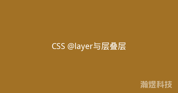 CSS @layer与层叠层