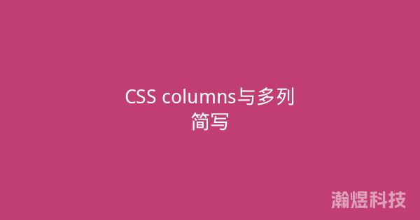 CSS columns与多列简写