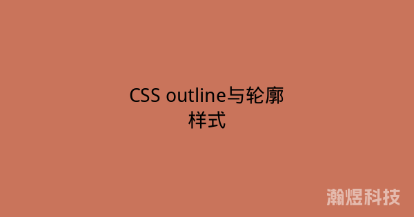 CSS outline与轮廓样式