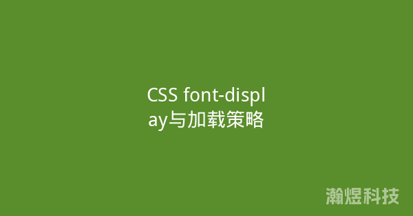CSS font-display与加载策略
