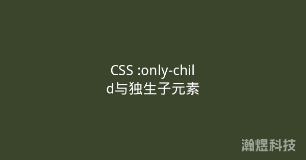 CSS :only-child与独生子元素