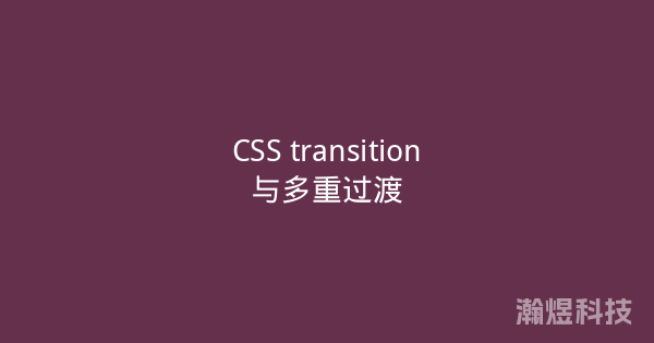 CSS transition与多重过渡