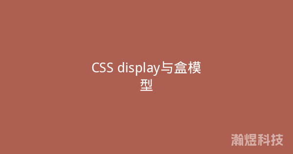 CSS display与盒模型