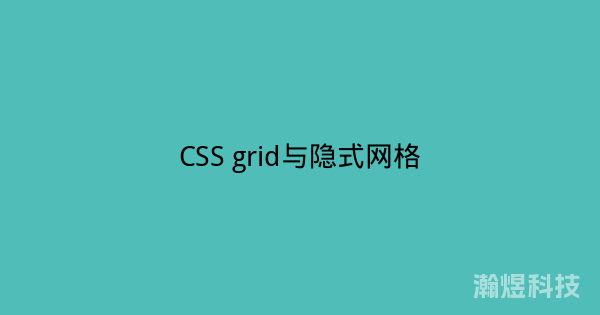 CSS grid与隐式网格