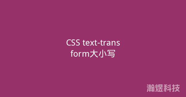 CSS text-transform大小写