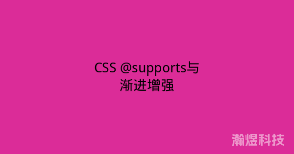 CSS @supports与渐进增强