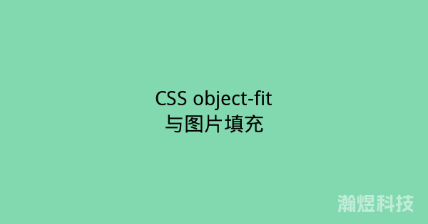 CSS object-fit与图片填充
