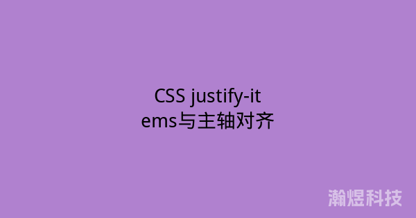 CSS justify-items与主轴对齐