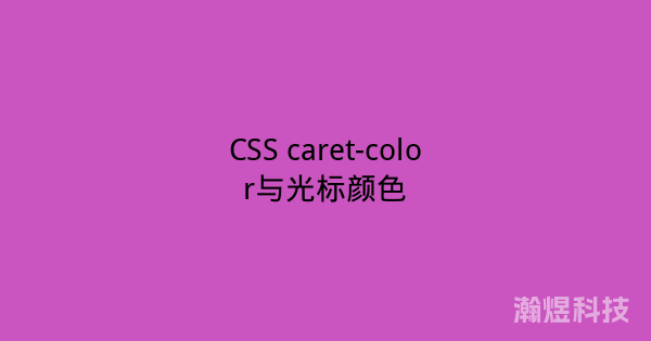 CSS caret-color与光标颜色