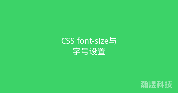 CSS font-size与字号设置