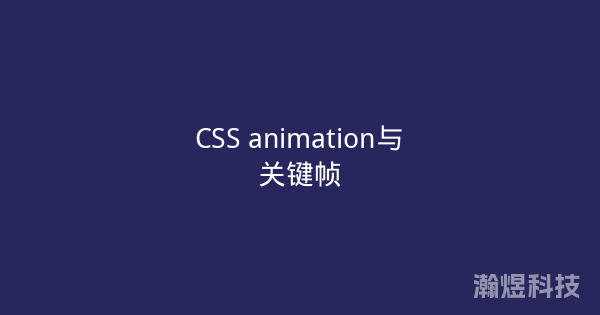 CSS animation与关键帧