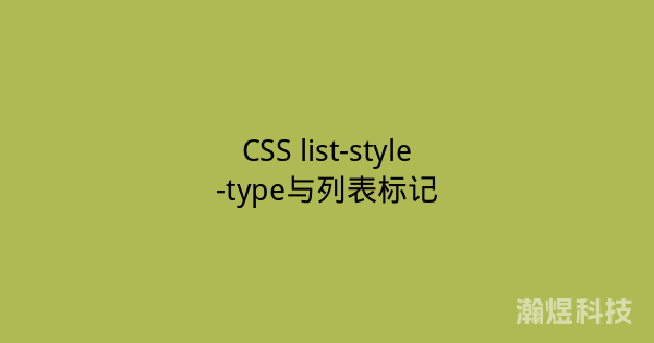 CSS list-style-type与列表标记