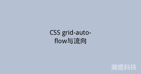 CSS grid-auto-flow与流向