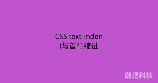 CSS text-indent与首行缩进