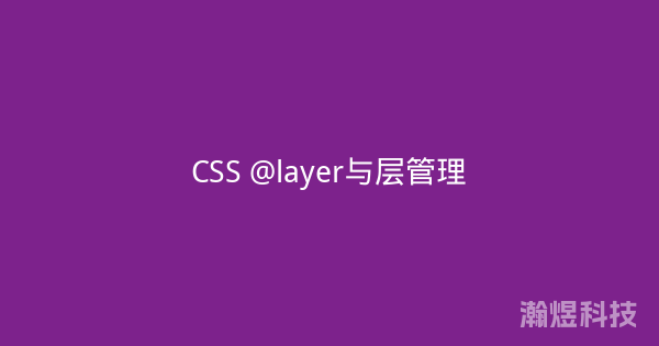 CSS @layer与层管理