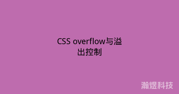 CSS overflow与溢出控制