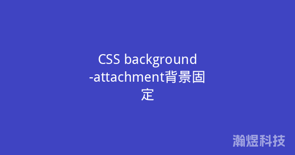 CSS background-attachment背景固定