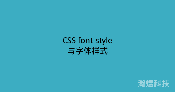 CSS font-style与字体样式