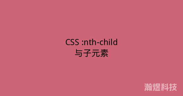 CSS :nth-child与子元素