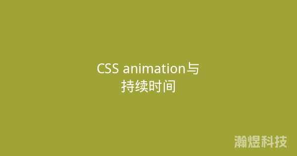 CSS animation与持续时间