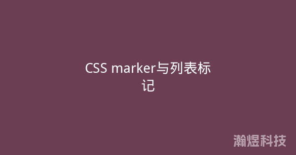 CSS marker与列表标记
