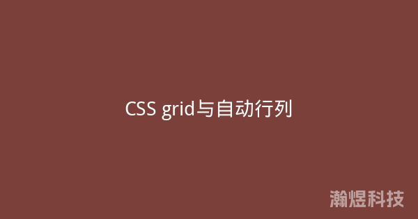 CSS grid与自动行列