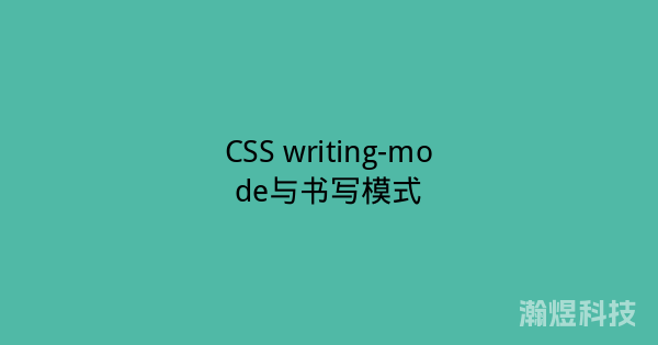 CSS writing-mode与书写模式