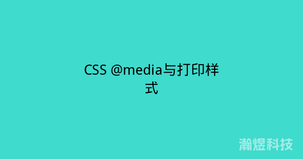CSS @media与打印样式