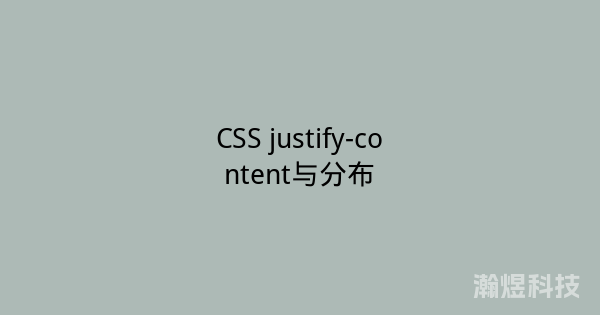 CSS justify-content与分布