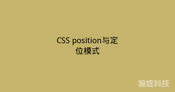 CSS position与定位模式