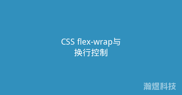 CSS flex-wrap与换行控制