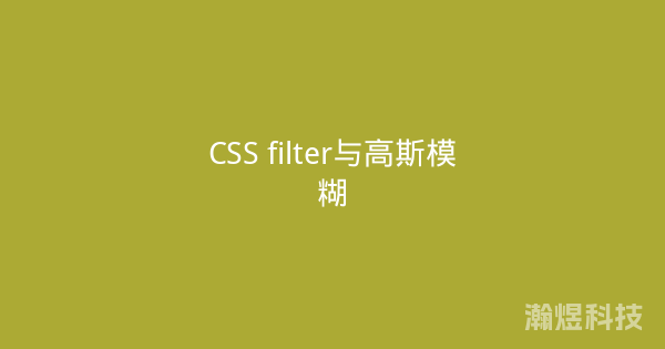 CSS filter与高斯模糊