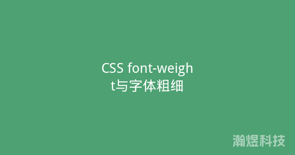 CSS font-weight与字体粗细