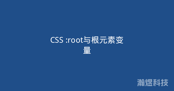 CSS :root与根元素变量