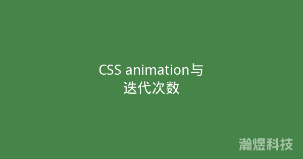 CSS animation与迭代次数