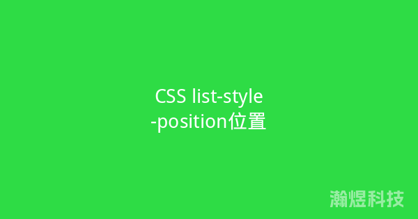 CSS list-style-position位置