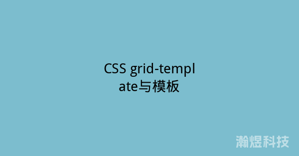 CSS grid-template与模板